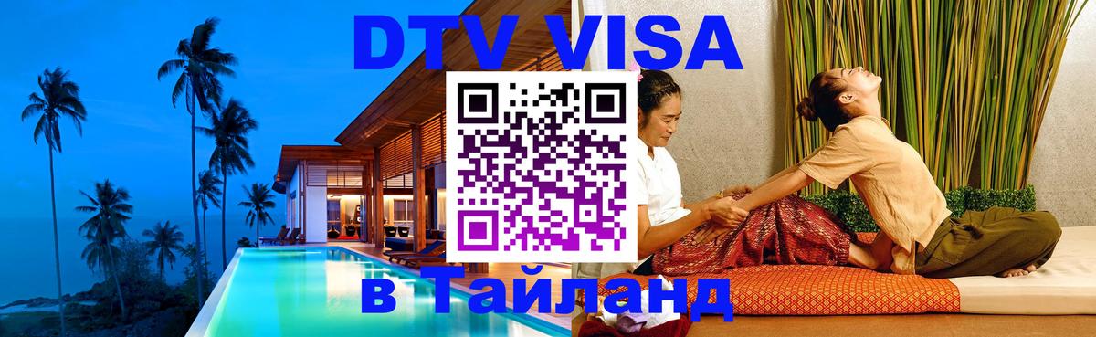 VISA в Тайланд для удалёнщиков 