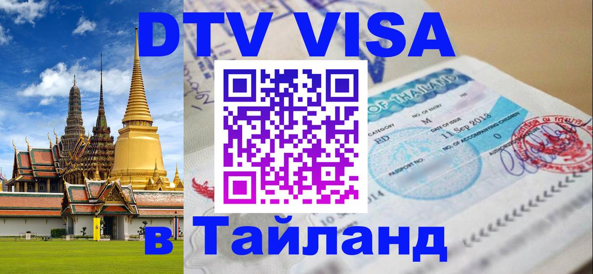 Visa в Таиланд 