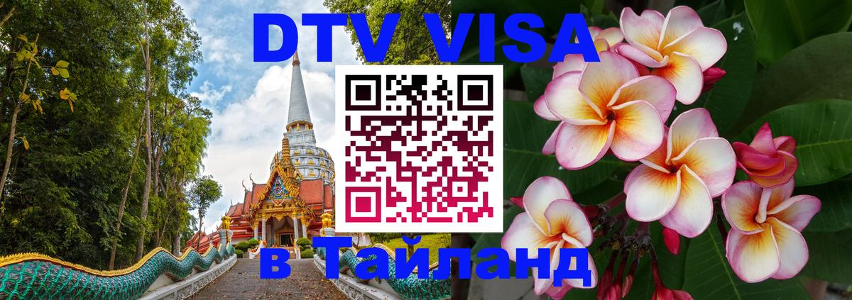 Цены на DTV визу в Таиланд — пакеты услуг, достаточно даже паспорта - 03.10.2025 